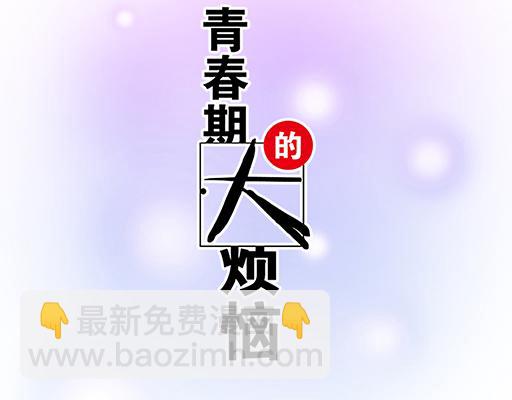 《青春期的大烦恼》87这样的你既纯洁又美好 第5页