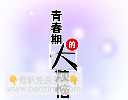 《青春期的大烦恼》84我竟然完全不知道他喜欢什么 第6页
