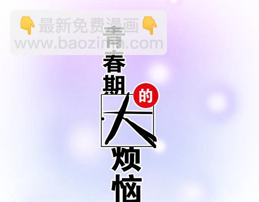 《青春期的大烦恼》89我喜欢的是你 第4页
