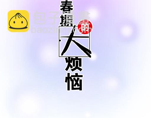 《青春期的大烦恼》88上课不能玩手机哦！ 第6页