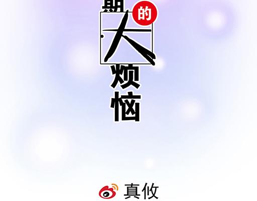 《青春期的大烦恼》93我们都曾经卑微的爱过 第8页
