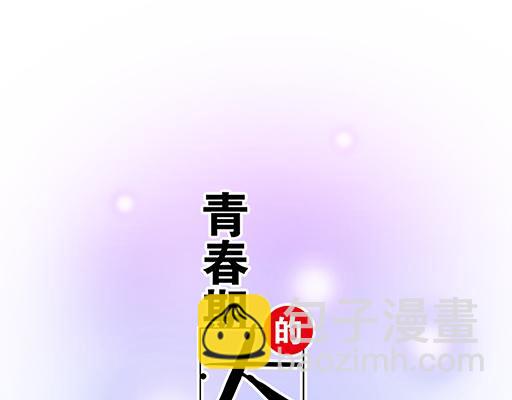 《青春期的大烦恼》92我居然这么抢手？ 第8页