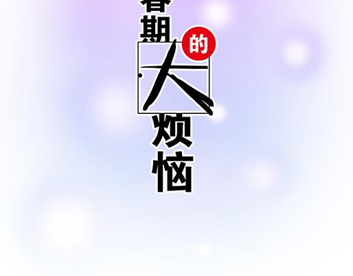 《青春期的大烦恼》94你和他真像 第2页