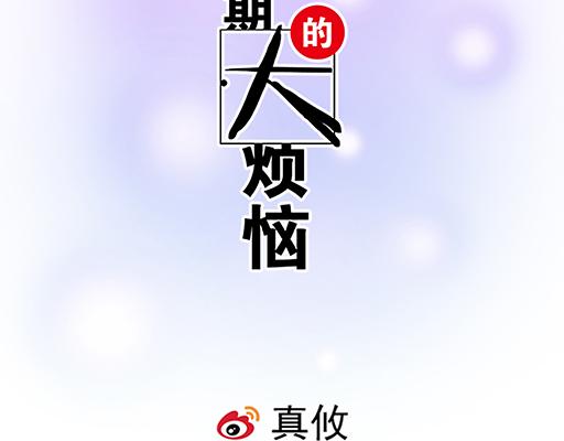 《青春期的大烦恼》99换班 第2页
