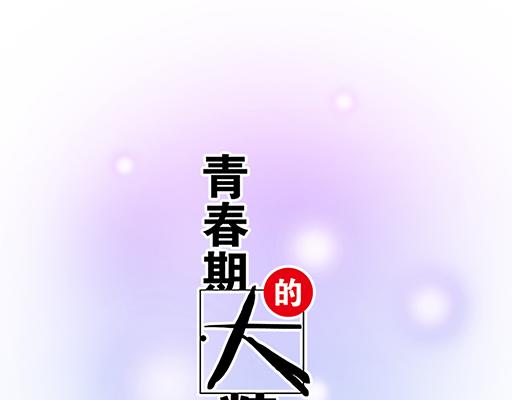 《青春期的大烦恼》97我被嫌弃了吗？ 第8页