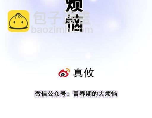 《青春期的大烦恼》97我被嫌弃了吗？ 第9页