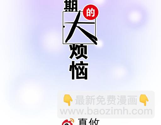 《青春期的大烦恼》98祸不单行 第2页