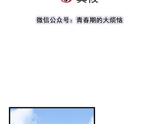 《青春期的大烦恼》98祸不单行 第3页