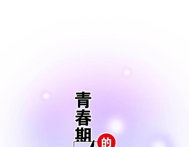 《青春期的大烦恼》103想要你陪 第5页