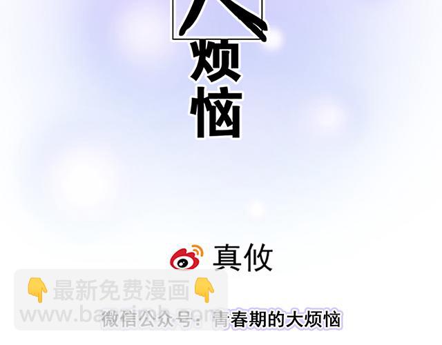 《青春期的大烦恼》102你干嘛老爱缠着我？ 第6页