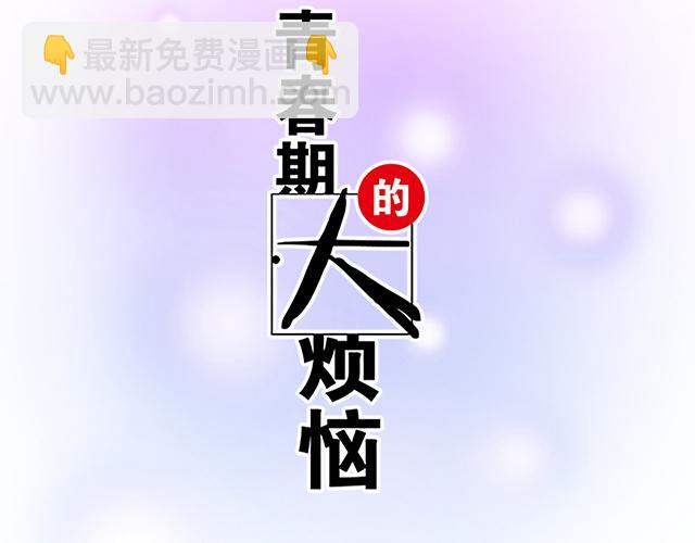 《青春期的大烦恼》100雷阵雨 第9页