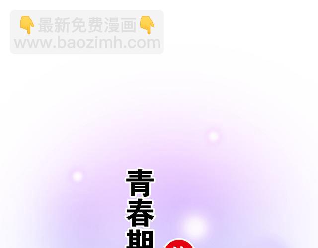 《青春期的大烦恼》107真心话还是大冒险？ 第3页