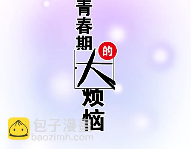 《青春期的大烦恼》104你果然很有趣！ 第6页
