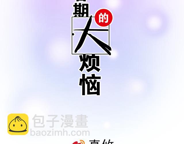 《青春期的大烦恼》108愿赌服输大冒险 第2页