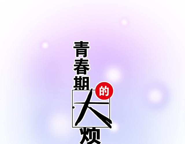 《青春期的大烦恼》111成年人的需求？ 第5页