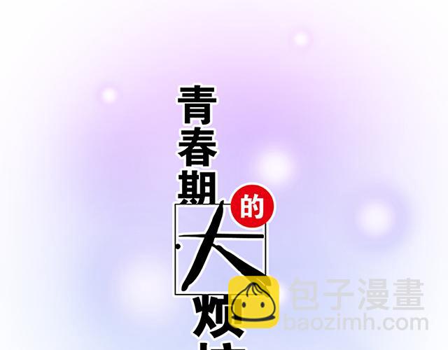 《青春期的大烦恼》109我到底怎么了？ 第8页