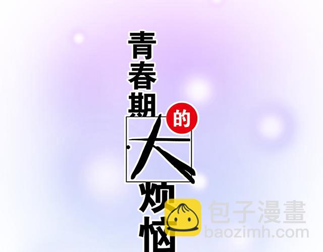 《青春期的大烦恼》113我在你眼中看到了情欲 第6页