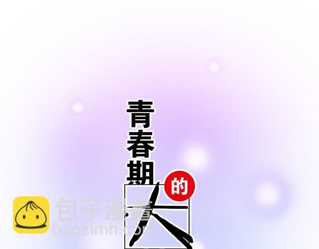 《青春期的大烦恼》115情书？ 第6页