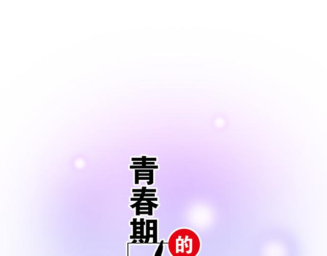 《青春期的大烦恼》112他在无视我吗？ 第5页