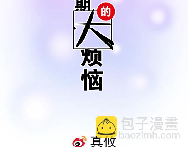 《青春期的大烦恼》119质问 第4页