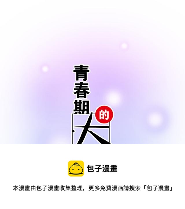 《青春期的大烦恼》117你没什么想和我说的吗？ 第5页