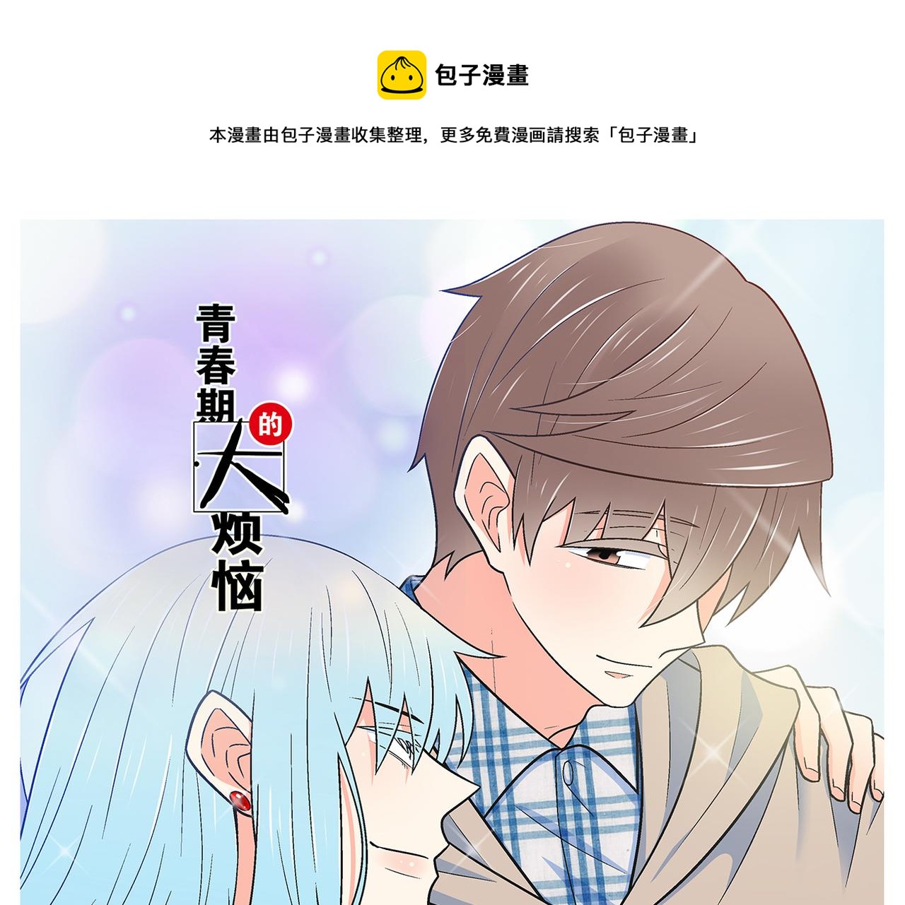 《青春期的大烦恼》第二季预告 第1页