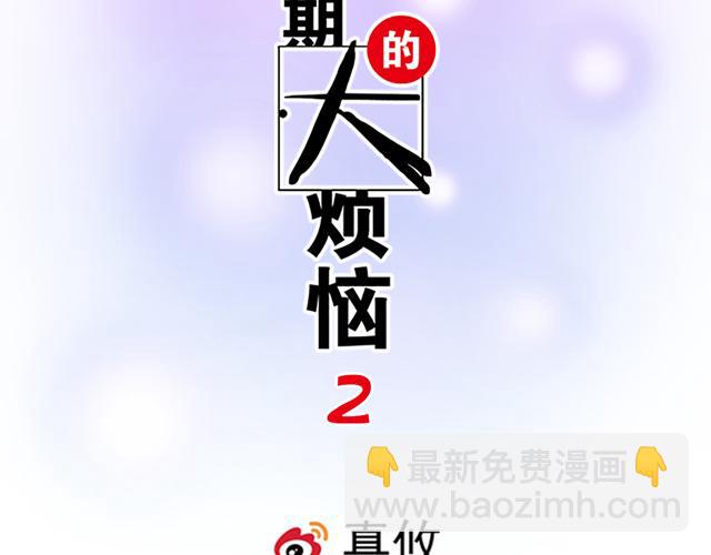 《青春期的大烦恼》#1 男朋友 第2页