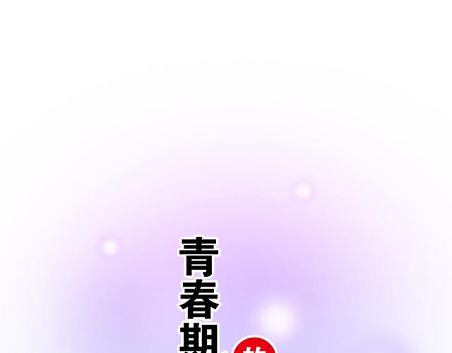 《青春期的大烦恼》#4 你有那么一点喜欢我吗？ 第1页