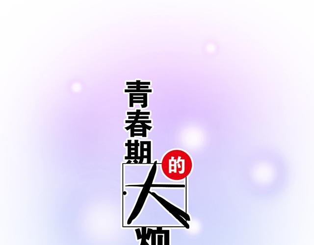 《青春期的大烦恼》#5 我们交往吧！ 第4页
