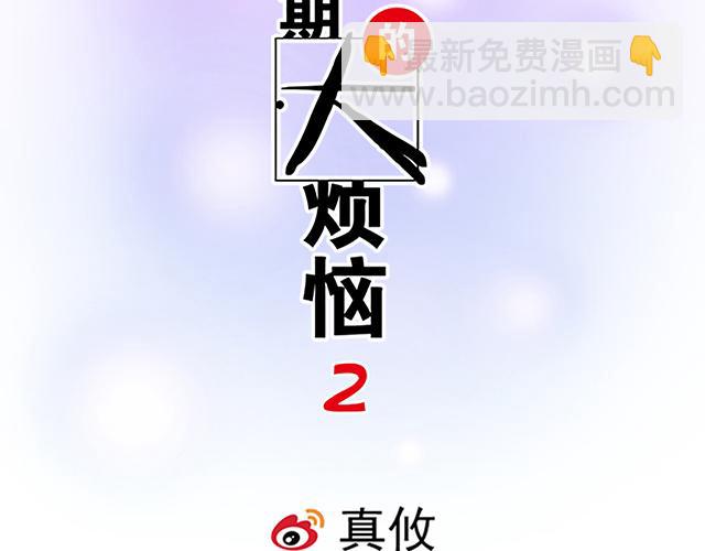 《青春期的大烦恼》#3 今晚留下来陪我 第2页