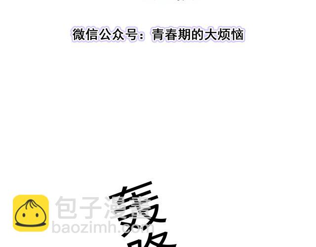 《青春期的大烦恼》#3 今晚留下来陪我 第3页