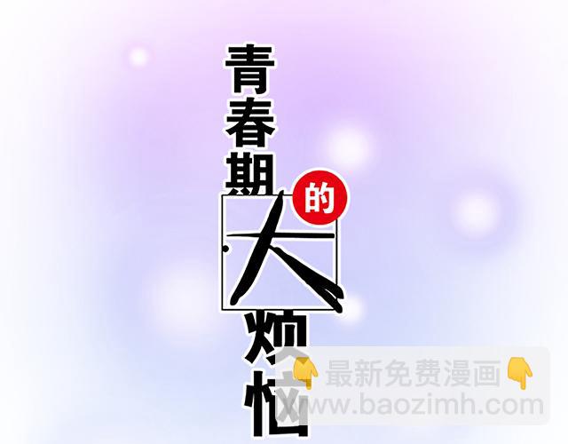 《青春期的大烦恼》#6 “她”是渣女吗？ 第10页