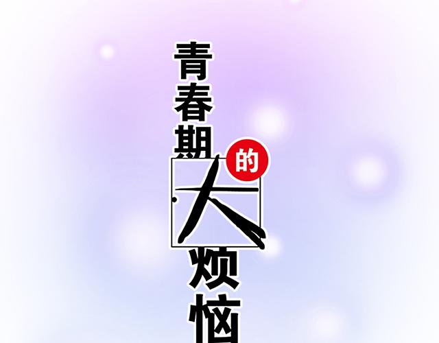《青春期的大烦恼》#9 原来你想勾引我 第8页