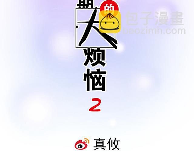 《青春期的大烦恼》#8 我喜欢直男！ 第2页