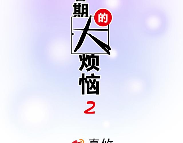《青春期的大烦恼》#11重逢 第2页