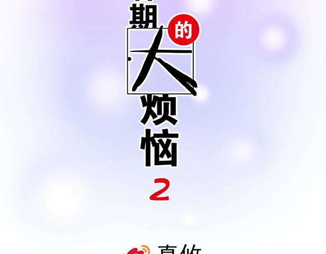 《青春期的大烦恼》#15 睹人思人 第2页