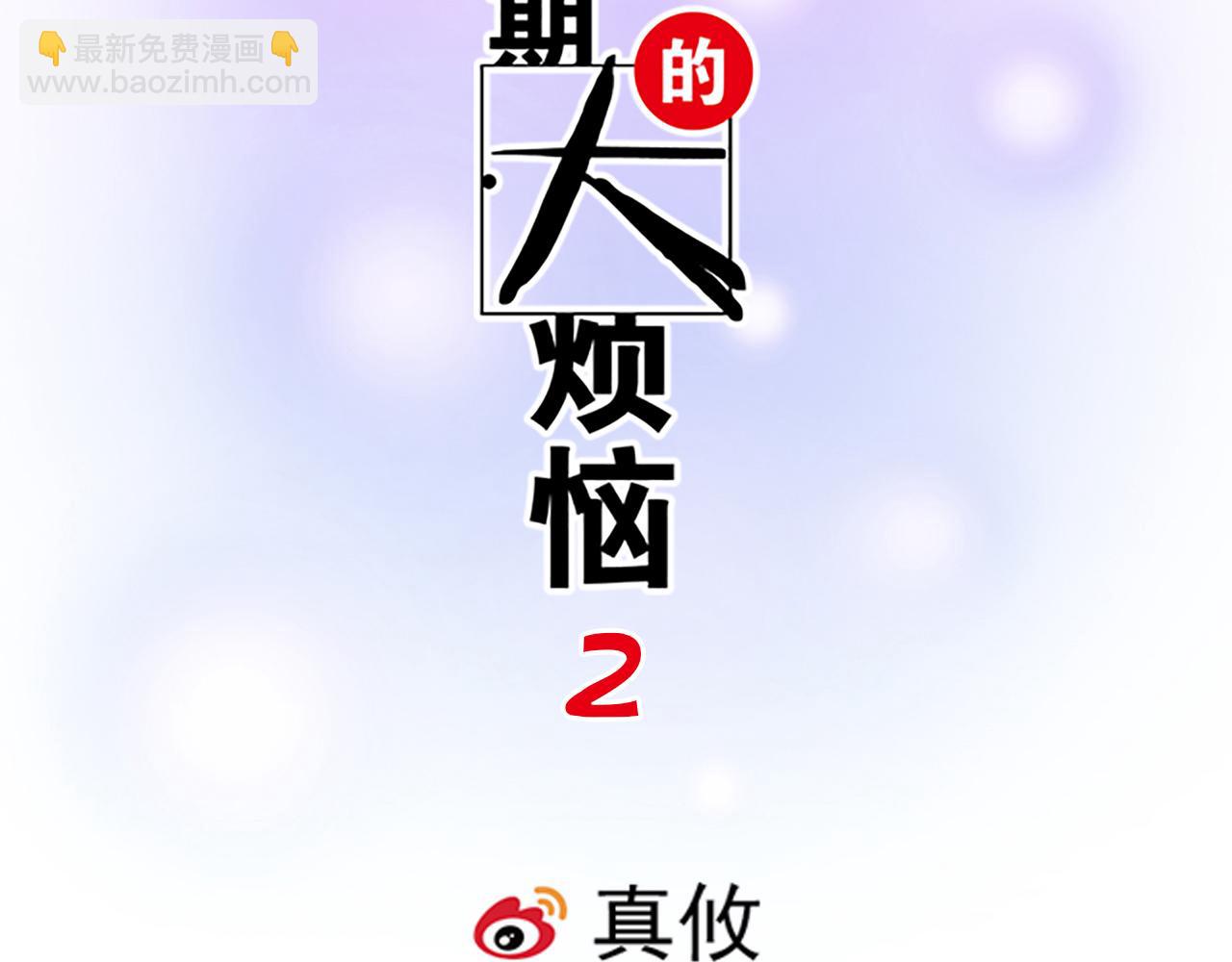《青春期的大烦恼》#17 我的弟弟就交给你咯 第2页