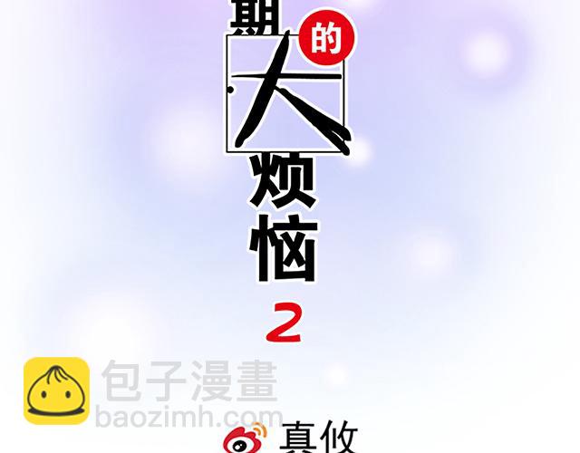 《青春期的大烦恼》#18 看来我被卖了 第2页