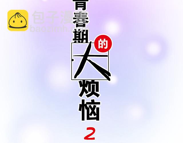 《青春期的大烦恼》#20 原来是个爱听人讲故事的小孩子 第6页
