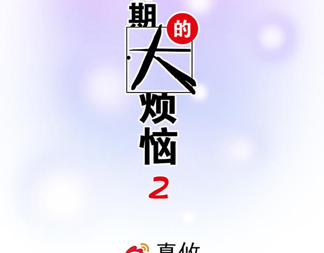 《青春期的大烦恼》#19 你怀念校园时光吗？ 第2页