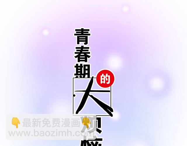 《青春期的大烦恼》#23 难道他是双？ 第4页
