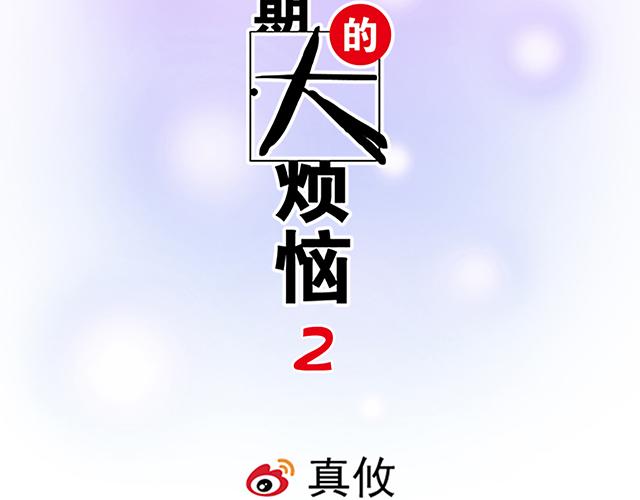 《青春期的大烦恼》#24 谁的身材更好？ 第7页