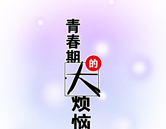《青春期的大烦恼》#22 原来你是是是…… 第6页