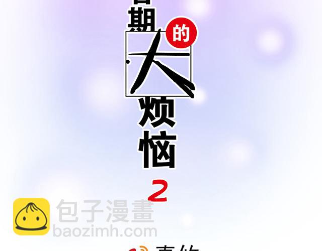 《青春期的大烦恼》#26 我的心跳好快…… 第2页