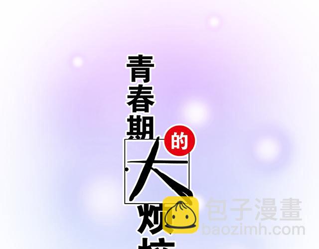 《青春期的大烦恼》#27 在男厕相遇 第5页