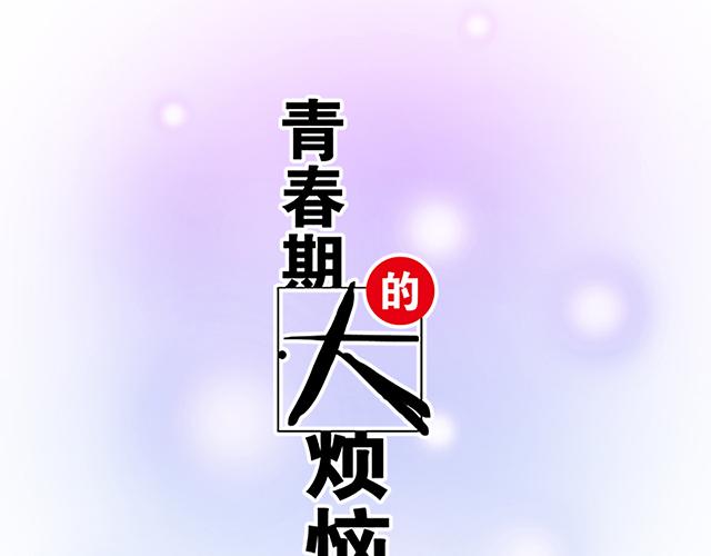 《青春期的大烦恼》#29 你知道去酒店的意思吗？ 第6页