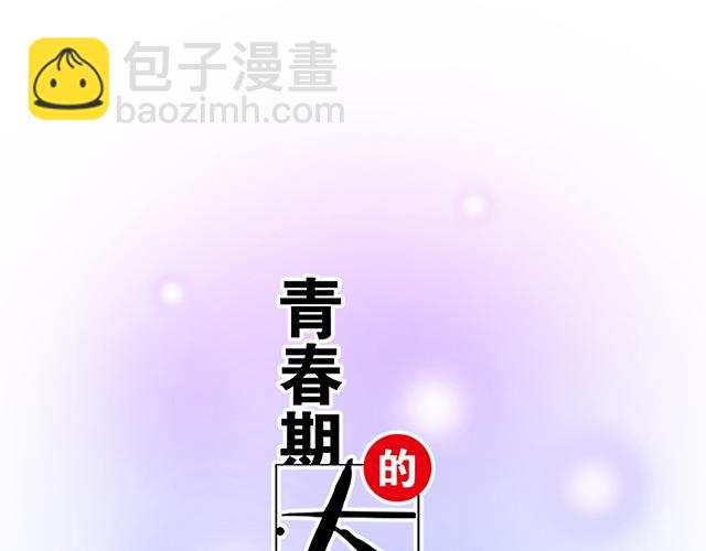 《青春期的大烦恼》#31 借酒壮胆 第3页
