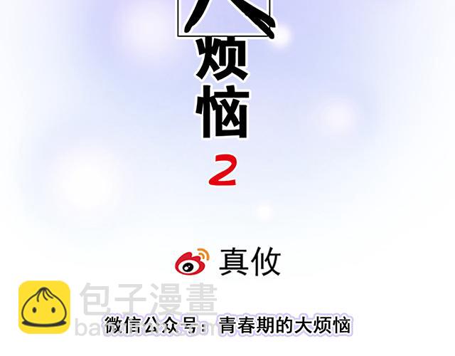 《青春期的大烦恼》#31 借酒壮胆 第4页