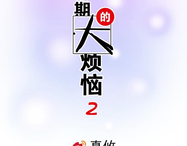 《青春期的大烦恼》#30 仪式感 第2页