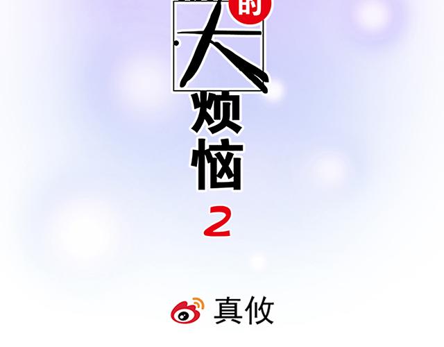 《青春期的大烦恼》#32 我想和你坦白个事情 第2页